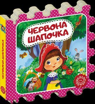 Книга Червона Шапочка. Серiя Казка-пазл (Школа) 00000015899 фото
