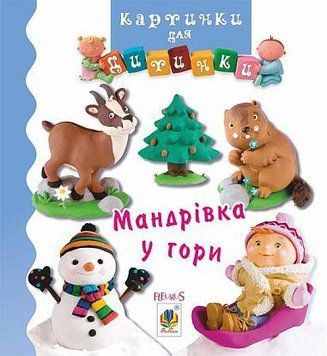 Книга Мандрівка у гори. Картинки для дитинки. Автор - Емілі Бомон (Богдан) 00000007411 фото