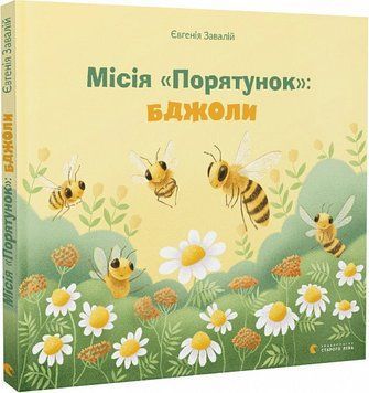 Книга Місія "Порятунок": бджоли. Автор - Євгенія Завалій (ВСЛ) 00000026349 фото
