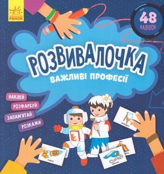 Книга Розвивалочка. Важливі професії. (Ранок) 00000007415 фото