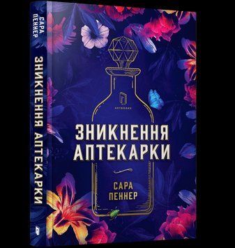 Книга Зникнення аптекарки. Автор - Сара Пеннер (Artbooks) 00000010718 фото