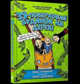 Книга 39-поверховий будинок на дереві. Книга 3. Автор - Енді Ґріффітс (Artbooks) 00000024321 фото