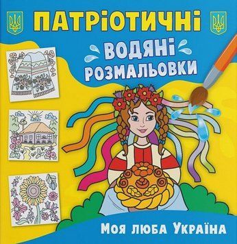 Книга Патріотичні водяні розмальовки. Моя люба Україна (Crystal Book) 00000025867 фото