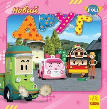 Книга Robocar Poli. Новий друг (Ранок) 00000007442 фото
