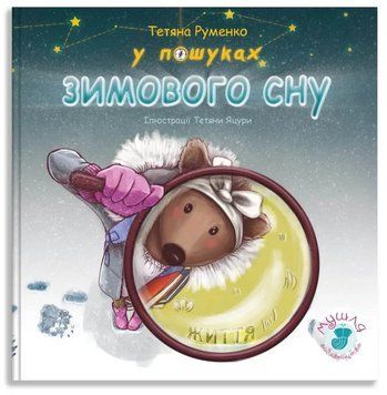Книга У пошуках зимового сну. Серія Мушля. Автор - Руменко Тетяна (Талант) 00000016740 фото