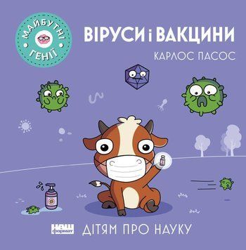 Книга Віруси і вакцини. Автор - Карлос Пасос (Наш Формат) 00000002805 фото