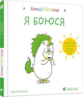 Книга Емоції Ґастона. Я боюся. Автор - Орелі Ш'єн Шо Шин (ВСЛ) 00000026164 фото