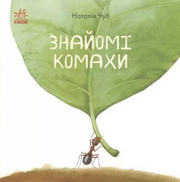 Книга Знайомі Комахи. В гостях у природи. Автор - Наталія Чуб (Ранок) 00000015217 фото
