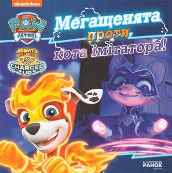 Книга Щенячий Патруль. Мегащенята проти кота імітатора. (Ранок) 00000007337 фото