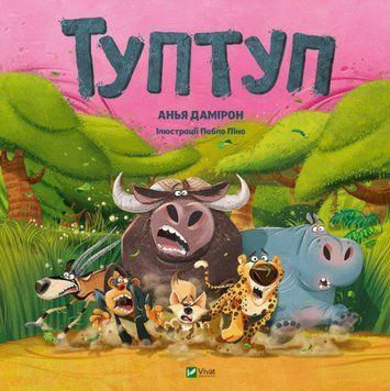 Книга Туптуп. Автор - Анья Дамірон (Vivat) 00000024946 фото