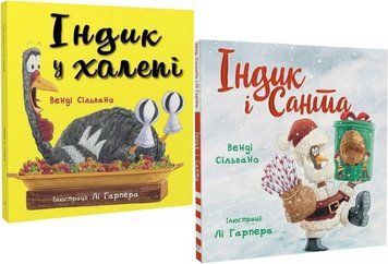 Комплект книг Індик у халепі. Індик і Санта (2 кн.). Автор - Венді Сільвано (BookChef) 00000024934 фото