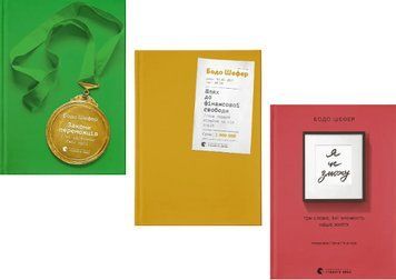 Комплект книг Закони переможців. Шлях до фінансової свободи. Я це зможу! Автор - Бодо Шефер (ВСЛ) 00000032991 фото