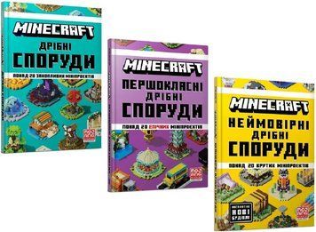 Комплект книг Minecraft. Дрібні споруди (3 кн.). Автор - Томас Макбраєн (Artbooks) (тв.) 00000030864 фото