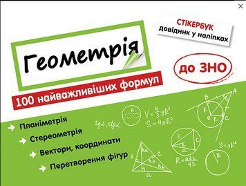 Книга Стікербук. Геометрія. 100 найважливіших формул до ЗНО. Автор - Надія Риндіна (АССА) 00000005191 фото