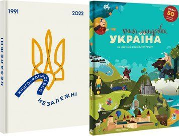 Комплект Книга-мандрівка. Україна. Незалежні (2 кн.). Автор - М. Лешак, М. Воробйова, Ю. Курова 00000015526 фото