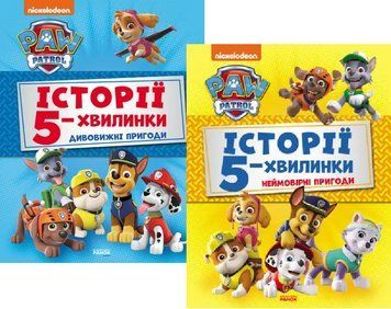 Комплект книг Щенячий Патруль. Історії 5-хвилинки. Дивовижні пригоди. Неймовірні пригоди (Ранок) 00000030346 фото
