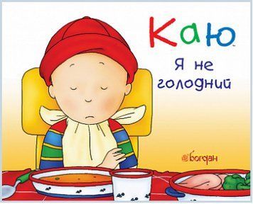 Книга Каю. Я не голодний. Автор - Ніколь Надо (Богдан) (тв.) 00000007825 фото