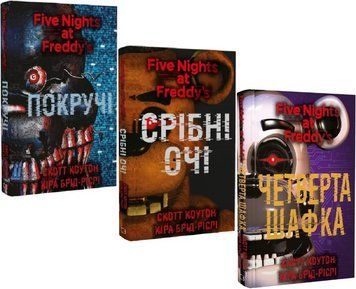 Комплект книг П'ять ночей із Фредді (3 кн.). Автор - Скотт Коутон, Кіра Брід-Ріслі (BookChef) 00000011977 фото