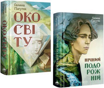 Комплект книг Око світу. Нічний подорожній (2 кн.). Автор - Галина Пагутяк (А-БА-БА-ГА-ЛА-МА-ГА) 00000023666 фото