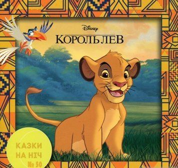 Книга Казки на ніч. Король Лев (Егмонт) (2019) 00000006881 фото