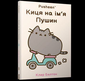Книга Киця на ім&rsquo;я Пушин. Pusheen. Автор - Клер Белтон (Artbooks) 00000027756 фото