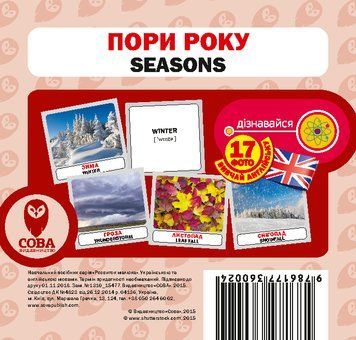 Картки &laquo;Розвиток малюка&raquo;. Пори року (СОВА) 00000001829 фото