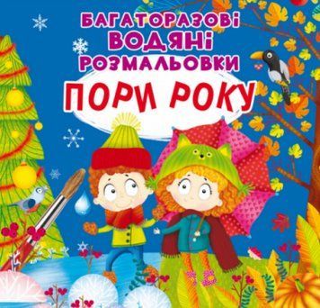 Книга Багаторазовi водяні розмальовки. Пори року (Crystal Book) 00000025928 фото
