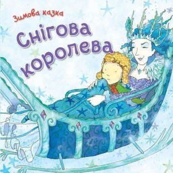 Книга Снігова королева (КМ-Букс) 00000017363 фото