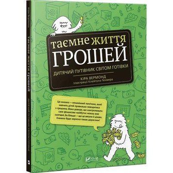 Книга Таємне життя грошей. Автор - Кіра Вермонд (Vivat) 00000002119 фото