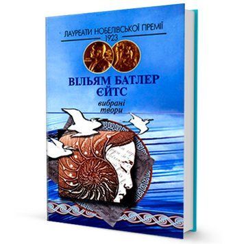 Книга Вибранi твори. Автор - Вільям Батлер Єйтс (Юніверс) 00000009161 фото