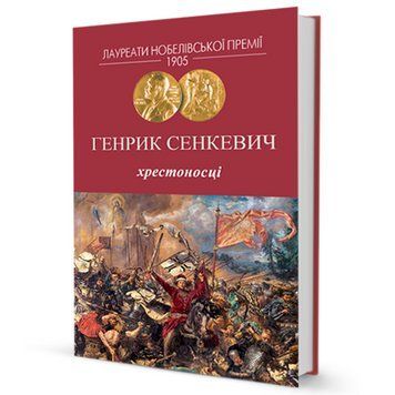Книга Хрестоносці. Автор - Генрик Сенкевич (Вид. Жупанського) 00000009118 фото