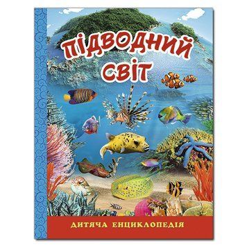 Книга Підводний світ. Дитяча енциклопедія. Автор - Карпенко Ю. М. (Глорія) 00000006359 фото