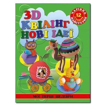 Книга 3D квілінг. Нові ідеї. Автор - Жанна Шквиря (Глорія) 00000008038 фото