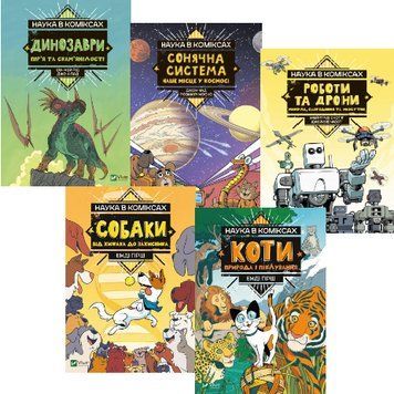 Комплект книг Наука в коміксах (5 кн.) (Vivat) 00000026405 фото