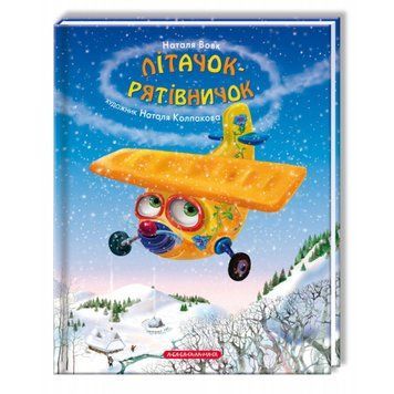 Книга Літачок-рятівничок. Автор - Вовк Наталя (А-БА-БА-ГА-ЛА-МА-ГА) 00000016391 фото