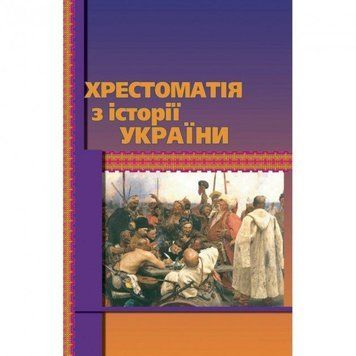 Книга Хрестоматія з історії України. Автор - Олександр Уривалкін (КНТ) 00000020914 фото