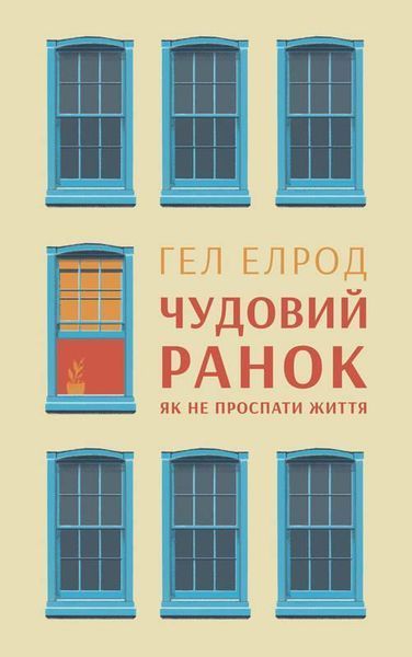 Книга Чудовий ранок. Як не проспати життя. Автор - Гел Елрод (Наш Формат) 00000018985 фото
