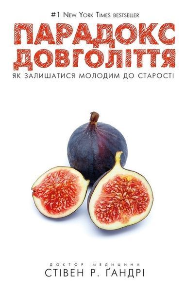 Книга Парадокс довголіття. Автор - Стівен Гандрі (BookChef) 00000000267 фото