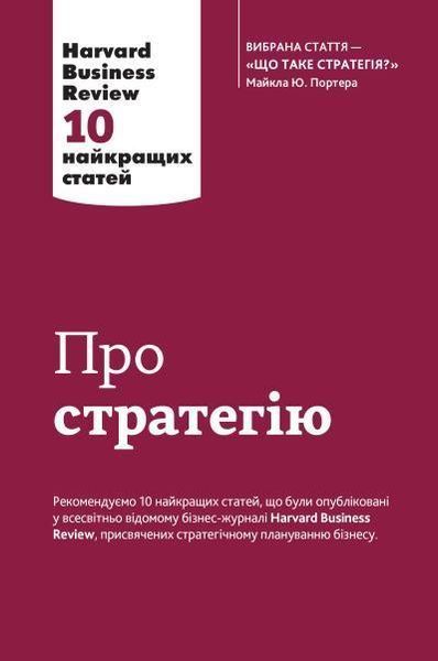 Книга Про стратегію. Harvard Business Review: 10 найкращих статей. Автор - Козачук К. (Км Букс) 00000000614 фото
