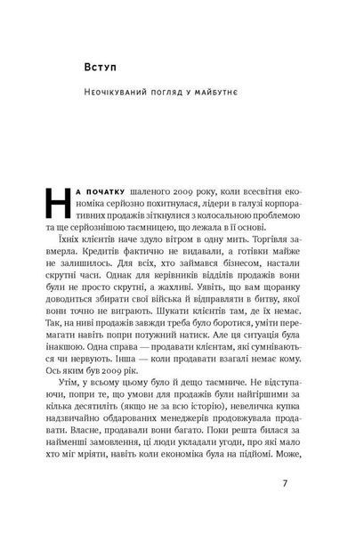 Книга Суперпродавці. Як навчитися продавати, а не впарювати. Автори - Брент Адамсон, Метью Діксон (Н 00000000467 фото