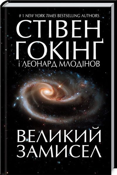 Книга Великий замисел. Автор - Стівен Гокінґ (КСД) 00000019240 фото