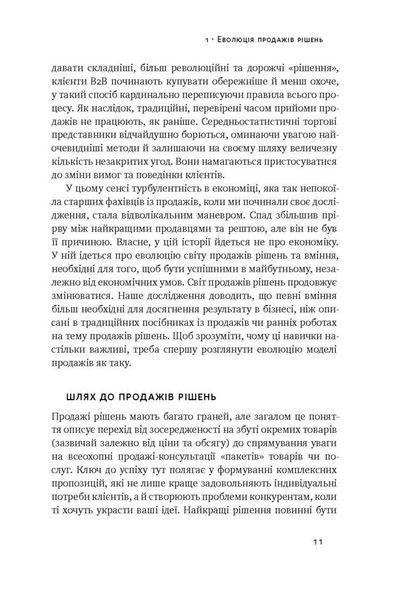 Книга Суперпродавці. Як навчитися продавати, а не впарювати. Автори - Брент Адамсон, Метью Діксон (Н 00000000467 фото