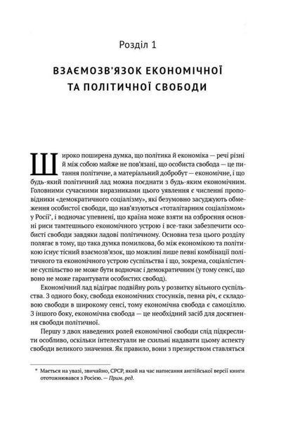 Книга Капіталізм і свобода. Автор - Мілтон Фрідман (Наш формат) 00000000444 фото