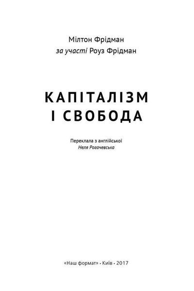 Книга Капіталізм і свобода. Автор - Мілтон Фрідман (Наш формат) 00000000444 фото