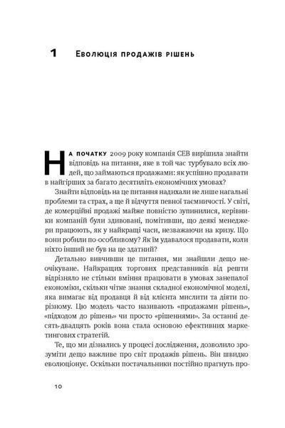 Книга Суперпродавці. Як навчитися продавати, а не впарювати. Автори - Брент Адамсон, Метью Діксон (Н 00000000467 фото