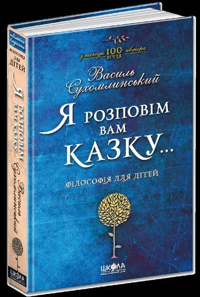 Книга Я розповім вам казку... Філософія для дітей. Автор - Василь Сухомлинський (Школа) 00000006110 фото