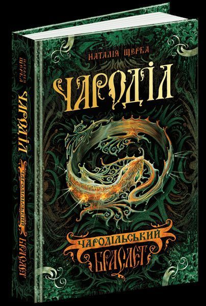 Книга Чародільський браслет. Чароділ. Автор - Наталія Щерба (Школа) 00000006031 фото