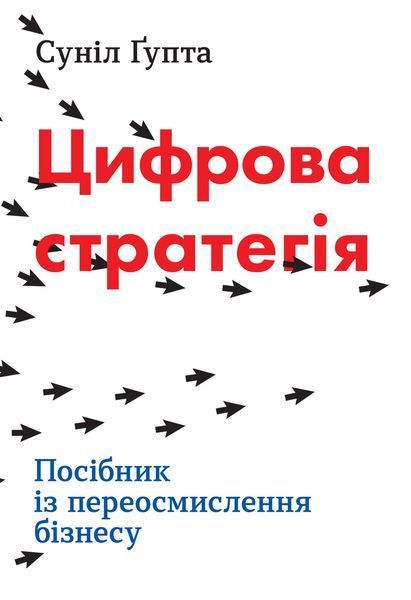 Книга Цифрова стратегія. Посібник із переосмислення бізнесу. Автор - Суніл Гупта (КМ-Букс) 00000000720 фото