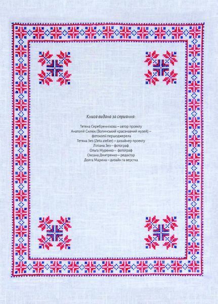 Книга Український народний орнамент Ольги Петрівни Косач. Автор - Т. Серебреннікова (АДЕФ-Україна) 00000018708 фото