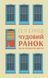 Книга Чудовий ранок. Як не проспати життя. Автор - Гел Елрод (Наш Формат) 00000018985 фото 2